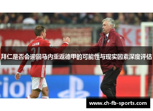 拜仁是否会迎回马内重返德甲的可能性与现实因素深度评估