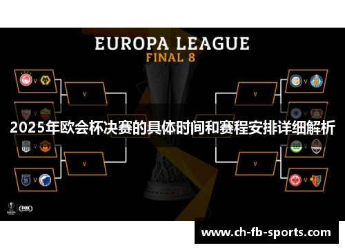 2025年欧会杯决赛的具体时间和赛程安排详细解析