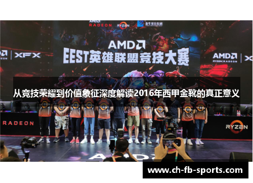 从竞技荣耀到价值象征深度解读2016年西甲金靴的真正意义