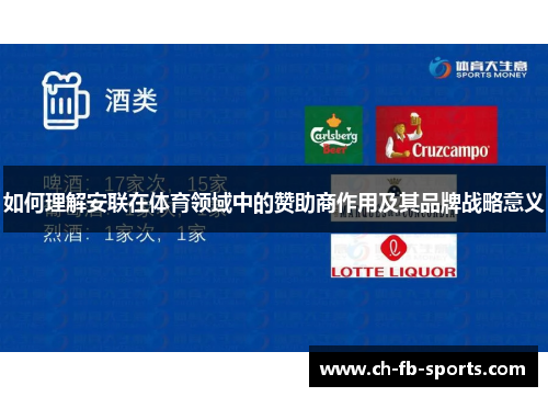 如何理解安联在体育领域中的赞助商作用及其品牌战略意义