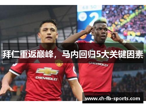 拜仁重返巅峰，马内回归5大关键因素