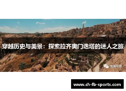 穿越历史与美景：探索拉齐奥门迭塔的迷人之旅