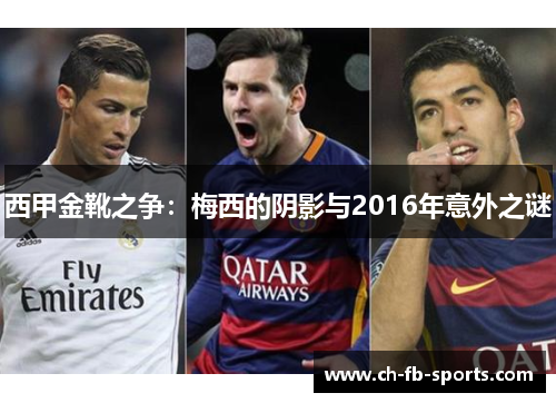 西甲金靴之争：梅西的阴影与2016年意外之谜