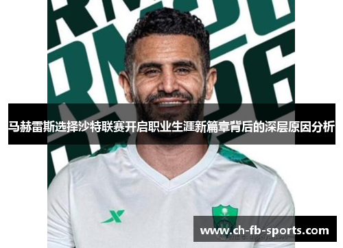 马赫雷斯选择沙特联赛开启职业生涯新篇章背后的深层原因分析