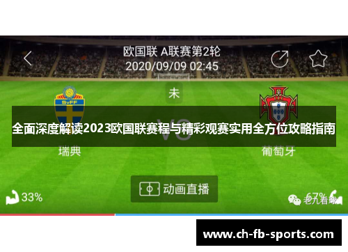 全面深度解读2023欧国联赛程与精彩观赛实用全方位攻略指南