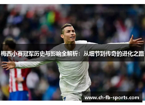 梅西小赛冠军历史与影响全解析:从细节到传奇的进化之路 梅西小赛冠军历史与影响全解析:从细节到传奇的进化之路