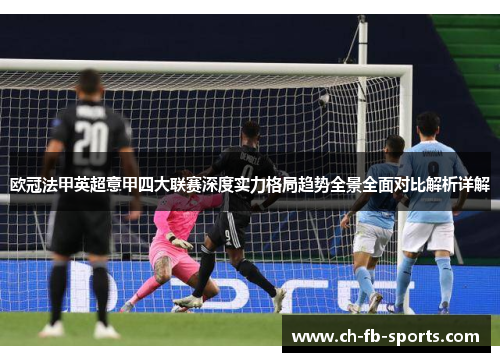 欧冠法甲英超意甲四大联赛深度实力格局趋势全景全面对比解析详解