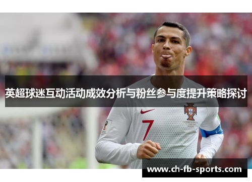 英超球迷互动活动成效分析与粉丝参与度提升策略探讨