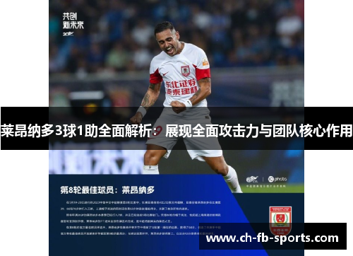 莱昂纳多3球1助全面解析:展现全面攻击力与团队核心作用 莱昂纳多3球1助全面解析:展现全面攻击力与团队核心作用