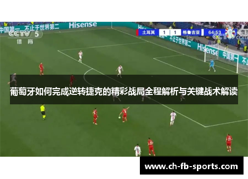 葡萄牙如何完成逆转捷克的精彩战局全程解析与关键战术解读 葡萄牙如何完成逆转捷克的精彩战局全程解析与关键战术解读