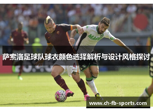 萨索洛足球队球衣颜色选择解析与设计风格探讨