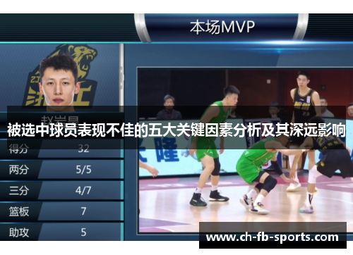 被选中球员表现不佳的五大关键因素分析及其深远影响