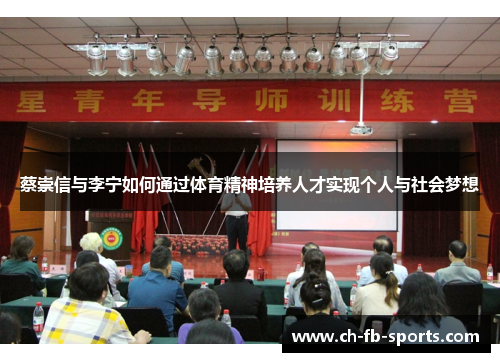 蔡崇信与李宁如何通过体育精神培养人才实现个人与社会梦想