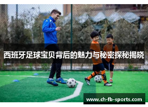 西班牙足球宝贝背后的魅力与秘密探秘揭晓