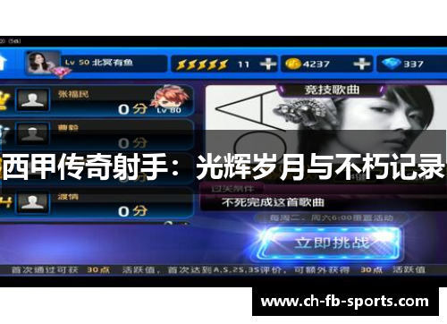 西甲传奇射手：光辉岁月与不朽记录