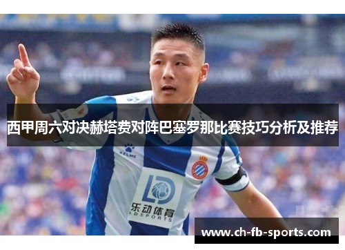 西甲周六对决赫塔费对阵巴塞罗那比赛技巧分析及推荐 西甲周六对决赫塔费对阵巴塞罗那比赛技巧分析及推荐