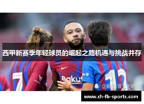 西甲新赛季年轻球员的崛起之路机遇与挑战并存