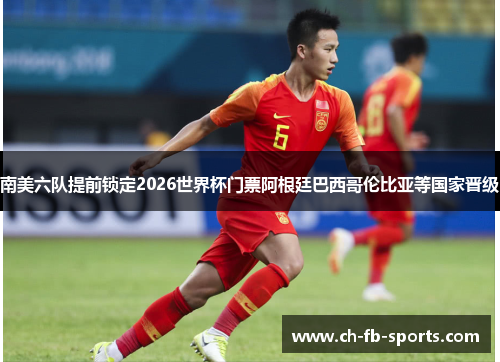 南美六队提前锁定2026世界杯门票阿根廷巴西哥伦比亚等国家晋级 南美六队提前锁定2026世界杯门票阿根廷巴西哥伦比亚等国家晋级