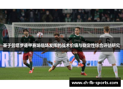 基于劳塔罗德甲赛场临场发挥的战术价值与稳定性综合评估研究