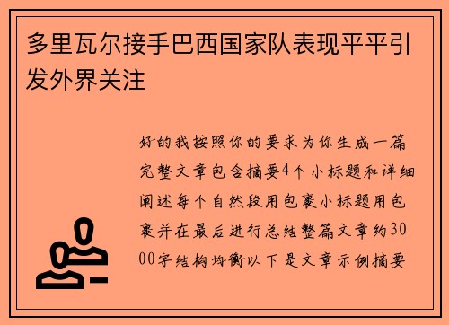 多里瓦尔接手巴西国家队表现平平引发外界关注