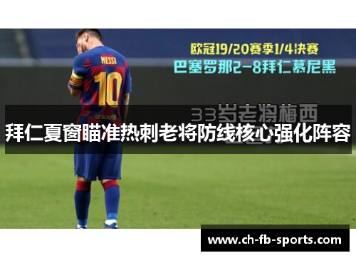 拜仁夏窗瞄准热刺老将防线核心强化阵容