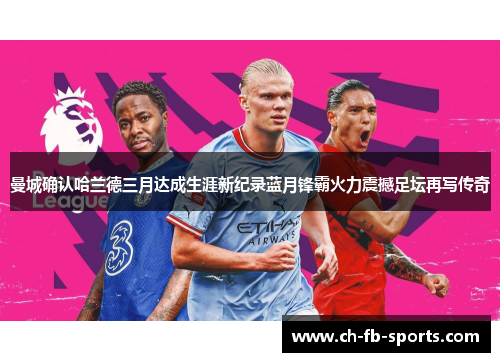 曼城确认哈兰德三月达成生涯新纪录蓝月锋霸火力震撼足坛再写传奇