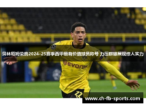 贝林厄姆荣膺2024-25赛季西甲最有价值球员称号 力压群雄展现惊人实力