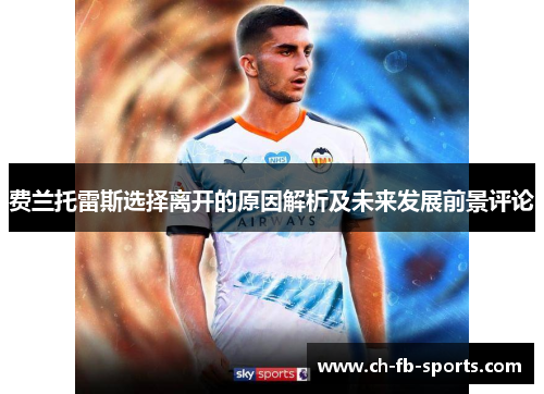 费兰托雷斯选择离开的原因解析及未来发展前景评论