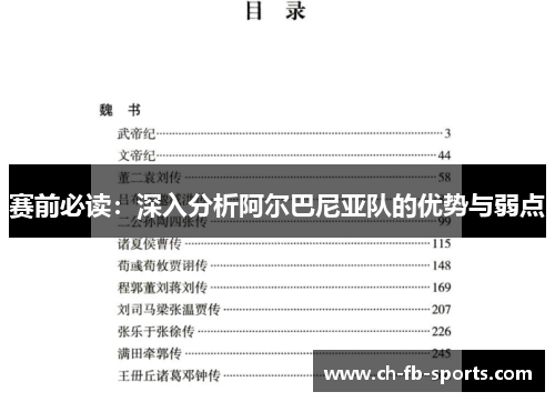 赛前必读：深入分析阿尔巴尼亚队的优势与弱点