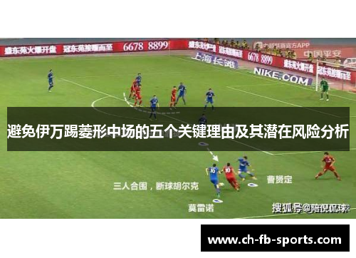 避免伊万踢菱形中场的五个关键理由及其潜在风险分析
