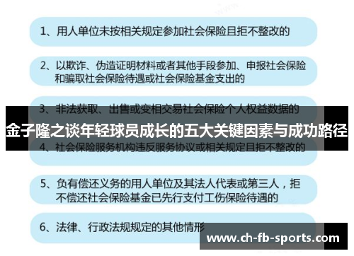 金子隆之谈年轻球员成长的五大关键因素与成功路径
