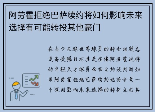 阿劳霍拒绝巴萨续约将如何影响未来选择有可能转投其他豪门