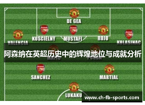 阿森纳在英超历史中的辉煌地位与成就分析