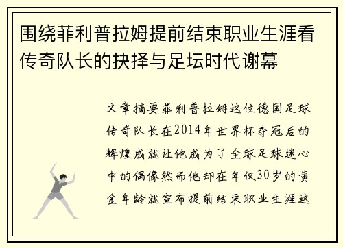 围绕菲利普拉姆提前结束职业生涯看传奇队长的抉择与足坛时代谢幕
