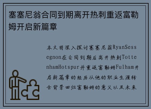 塞塞尼翁合同到期离开热刺重返富勒姆开启新篇章