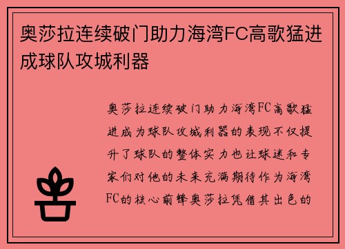 奥莎拉连续破门助力海湾FC高歌猛进成球队攻城利器