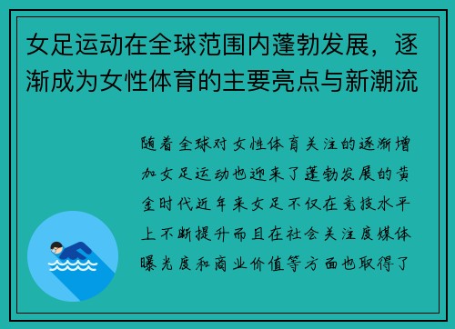 女足运动在全球范围内蓬勃发展，逐渐成为女性体育的主要亮点与新潮流