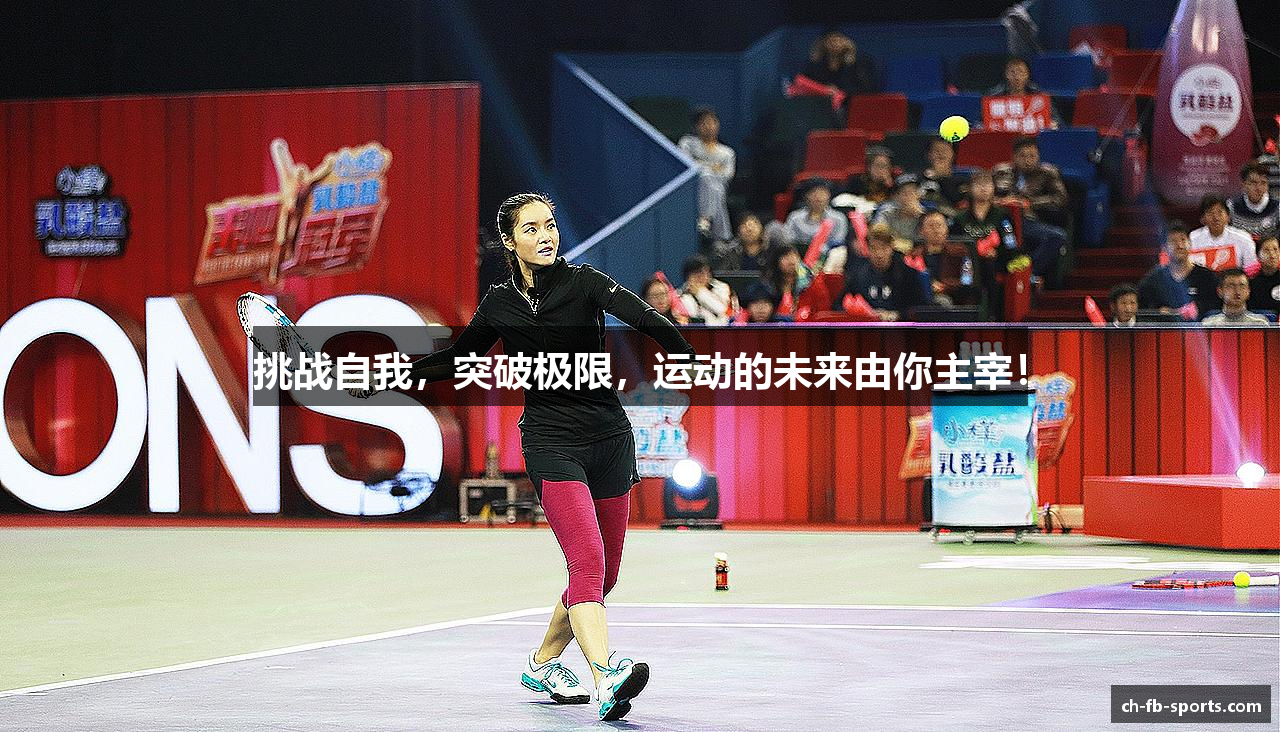 挑战自我，突破极限，运动的未来由你主宰！